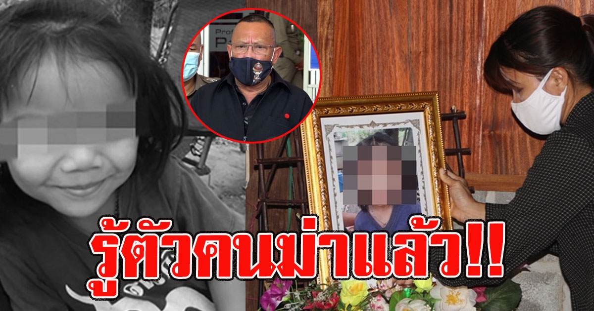 รู้ตัวแล้วต้องสงสัย คดีน้องชมพู่ สั่งตร.ตามประกบ ยังกบดานในพื้นที่