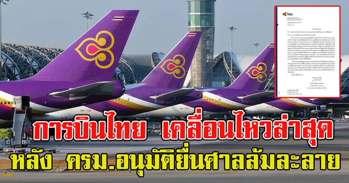 การบินบไทย แถลงล่าสุด หลัง ครม.อนุมัติยื่นศาลล้มละลาย