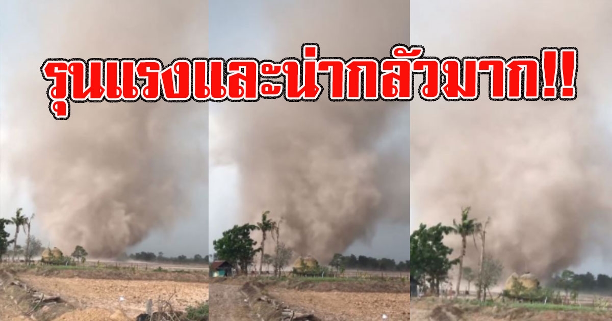 นาทีระทึก เกิดพายุหมุนลูกยักษ์ รุนแรงจนน่ากลัว