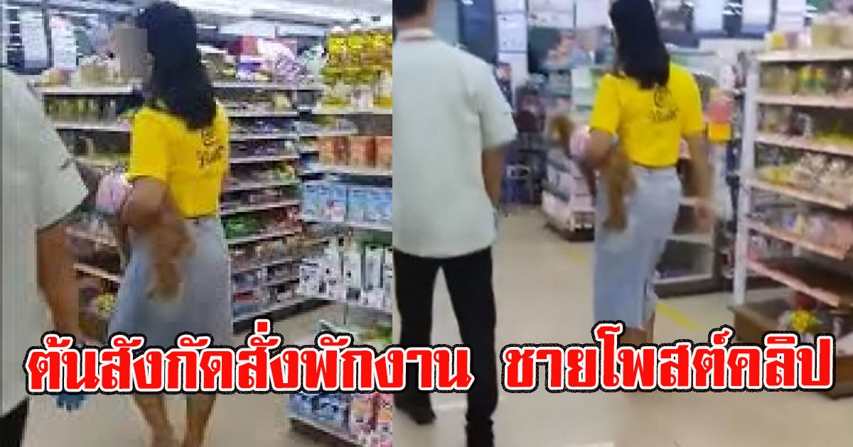 ด่วน ต้นสังกัดสั่งพักงานแล้ว ชายโพสต์คลิป สาวอุ้มสุนัขเข้าเซเว่น