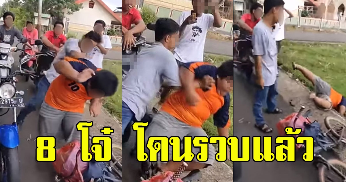 8 โจ๋ ที่รุมแกล้ง เด็กชายสู้ชีวิต ล่าสุด โดนรวบแล้ว แถมโดนข้อหาหนัก