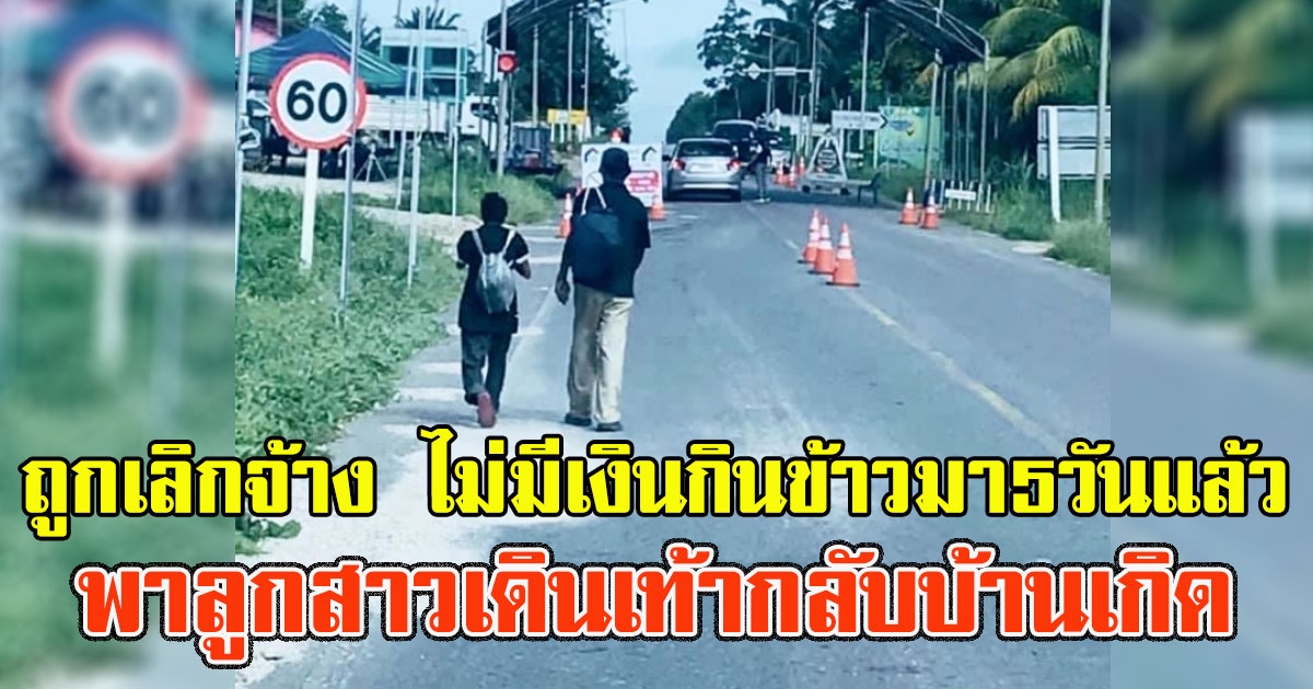 คุณลุง ถูกเลิกจ้าง ไม่มีเงินกินข้าวมา5วันแล้ว พาบุตรสาวเดินเท้ากลับบ้านเกิด