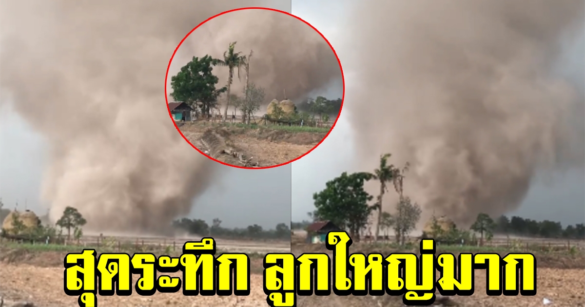 นาทีระทึก พายุลมหมุนกลางทุ่ง ที่มหาสารคาม