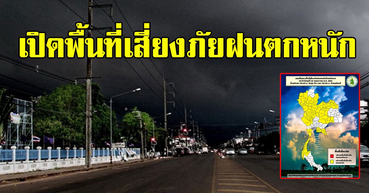 อุตุฯเตือน เปิดพื้นที่สีเหลือง เสี่ยงฝนถล่ม เตรียมรับมือให้ดี