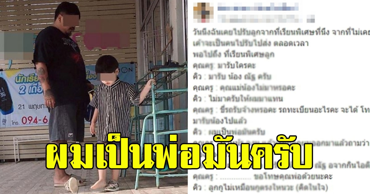 หนุ่มไปรับบุตรที่เรียนพิเศษ จากที่ไม่เคยไปรับเลย เจอคุณครูทักจนหมดความมั่นใจ