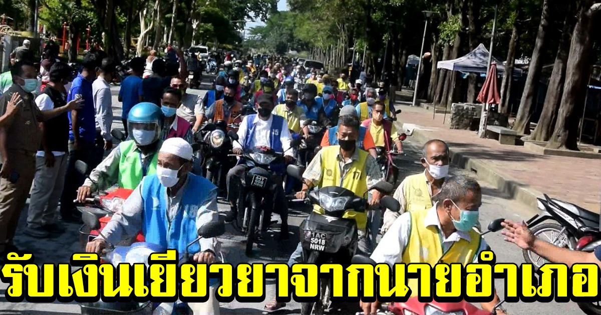 วิน จยย แห่รับเงิน จากนายอำเภอ