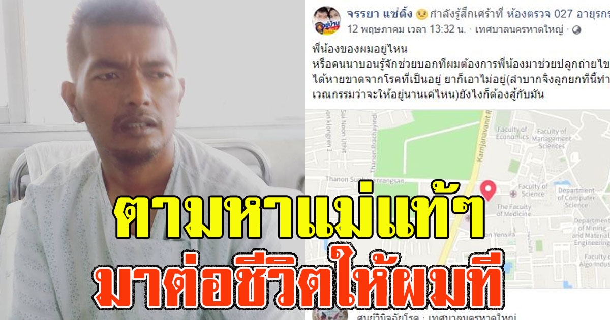 หนุ่มกู้ภัยตามหาแม่แท้ๆหรือพี่น้องช่วยปลูกถ่ายไขกระดูกต่อชีวิตจากมะเร็งเม็ดเลือดขาว