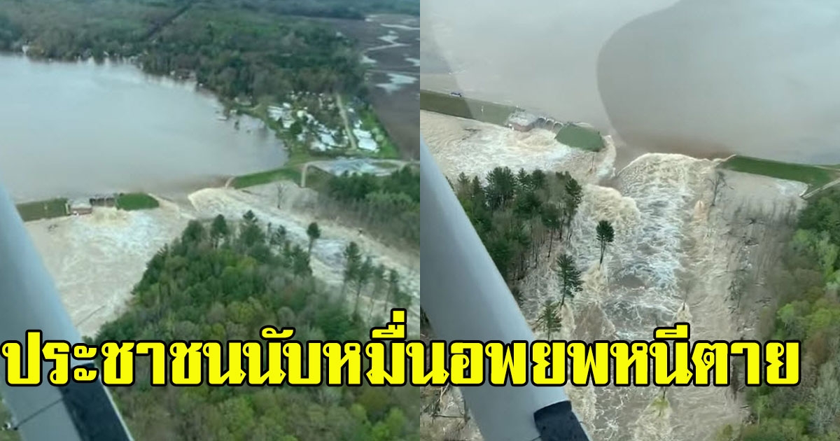สหรัฐฯประกาศภาวะฉุกเฉิน หลังเขื่อนแตกพร้อมกัน 2 แห่ง คนหนีบ้านเรือนจมอยู่ใต้น้ำ