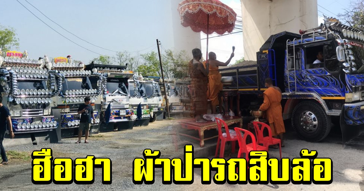 ผ้าป่า รถสิบล้อกว่า 100 คัน ขนหินดินทราย ถวายวัด หลังไฟไหม้เสียหาย