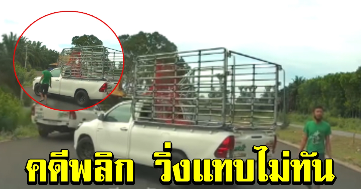 กระบะแช่ขวา เจอเอาคืนจนหัวร้อน จอดขวางจะเอาเรื่อง สุดท้ายคดีพลิก