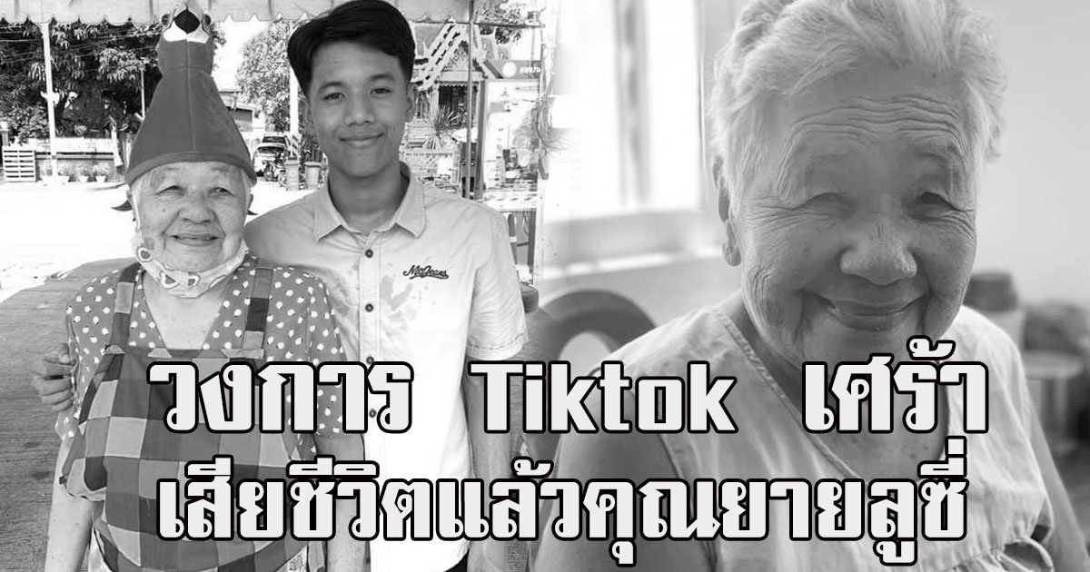 วงการเศร้า เสียชีวิตแล้วคุณยายลูซี่