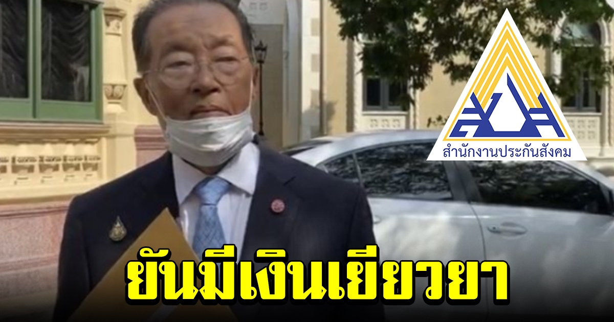 หม่อมเต่า ยันประกันสังคมเงินไม่หมด แต่ล่าช้าเพราะคอมพิวเตอร์