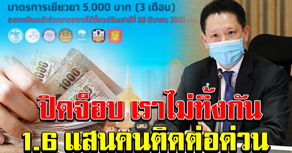 คลังปิดโครงการ เราไม่ทิ้งกัน ผ่านเกณฑ์ 15 ล้านคน เตือนอีก 1.6 แสนคน รีบแจ้งกรุงไทยด่วน