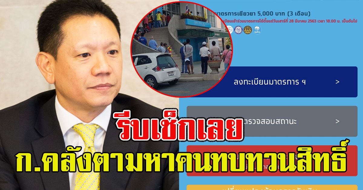 รีบเช็กเลย ก.คลังตามหาคนทบทวนสิทธิ์ 1แสนคน