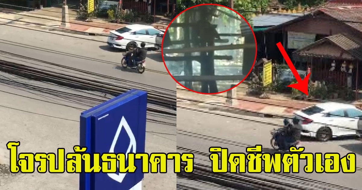 เจอตัวครบแล้ว 2 โจรปล้นธนาคาร คนนึงถูกจับ อีกคนไม่มีลมหายใจ