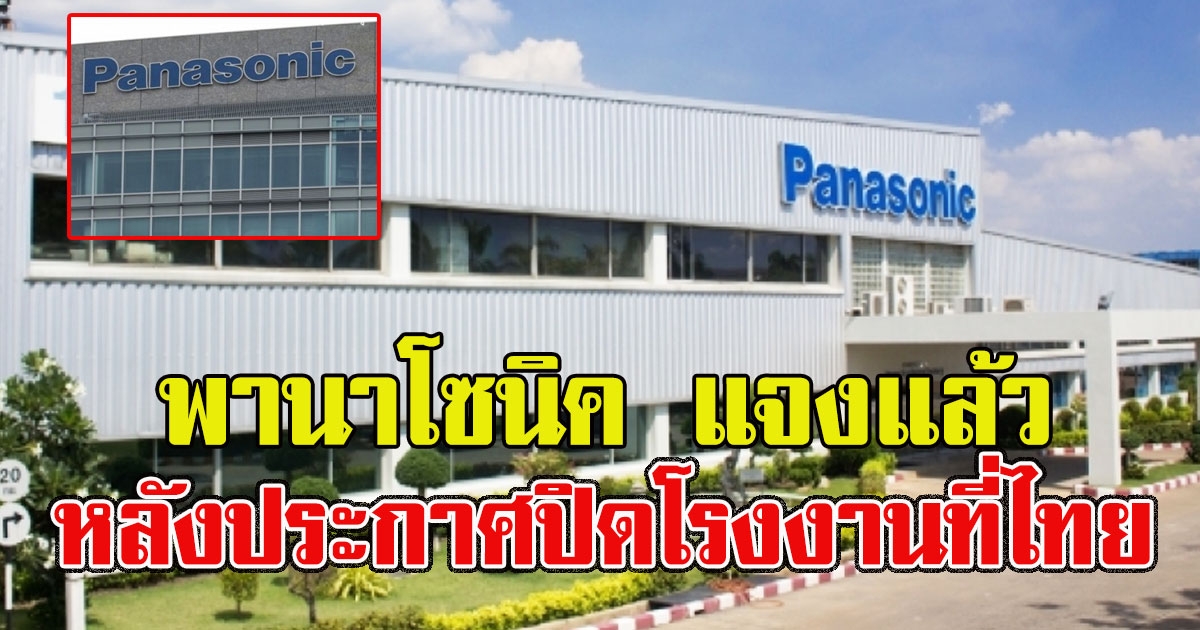 พานาโซนิค แจงแล้ว หลังประกาศปิดโรงงานที่ไทยไปประเทศคู่แข่ง