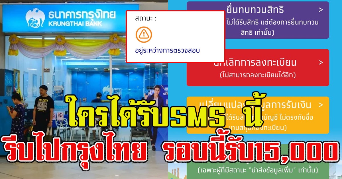 สถานะ อยู่ระหว่างทบทวนสิทธิ ใครได้รับSMS นี้ รีบไปกรุงไทย รอบนี้รับ15,000