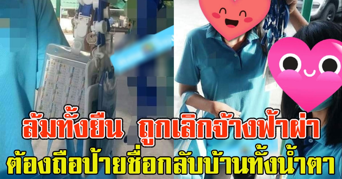 หนุ่มสาวโรงงาน ล้มทั้งยืนรู้ข่าวถูกเลิกจ้างกระทันหัน ต้องถือป้ายชื่อกลับบ้านทั้งน้ำตา