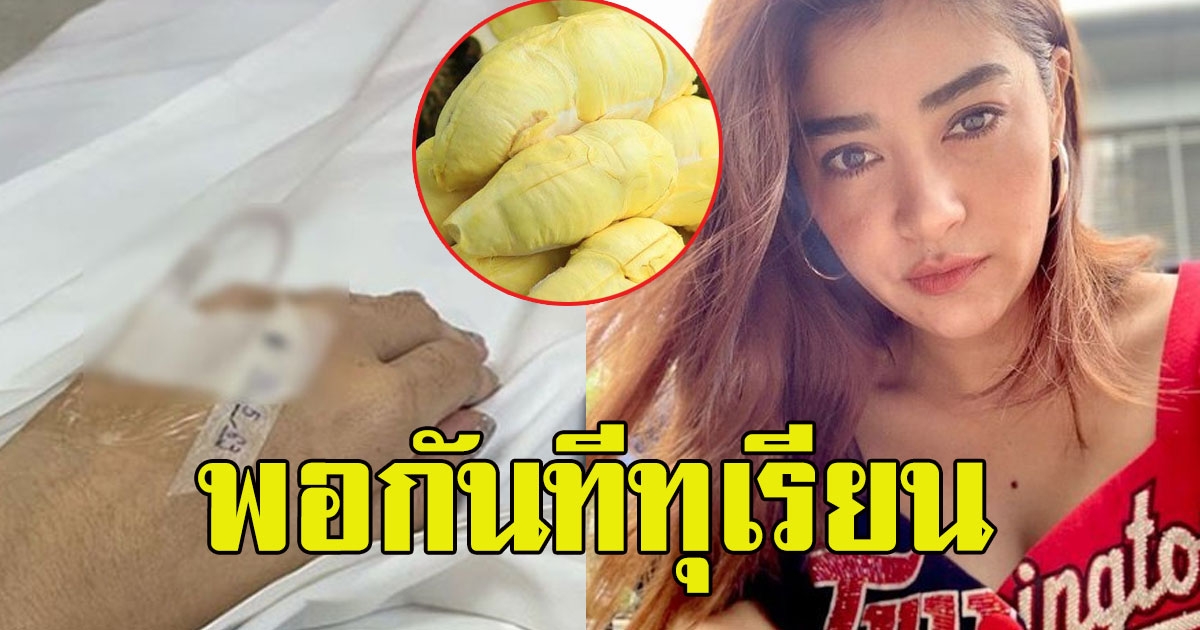 แฟนคลับเป็นห่วง แจง อาการแย่ ต้องเข้าโรงบาล ถึงกับบอกลา พอกันทีทุเรียน