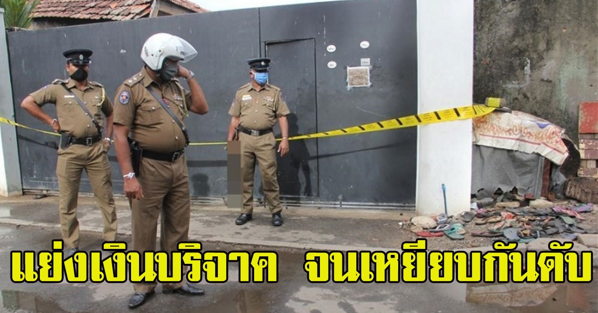 คนใจบุญชาวศรีลังกานำเงินมาแจกให้กับผู้เดือดร้อน จนเกิดการยื้อแย่งสุดท้ายเหยียบกันดับ 3 ราย