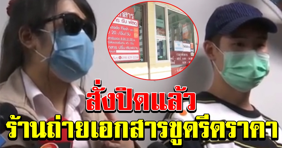 สั่งปิดแล้ว ร้านถ่ายเอกสารย่านเมืองทอง 11 แผ่น 420