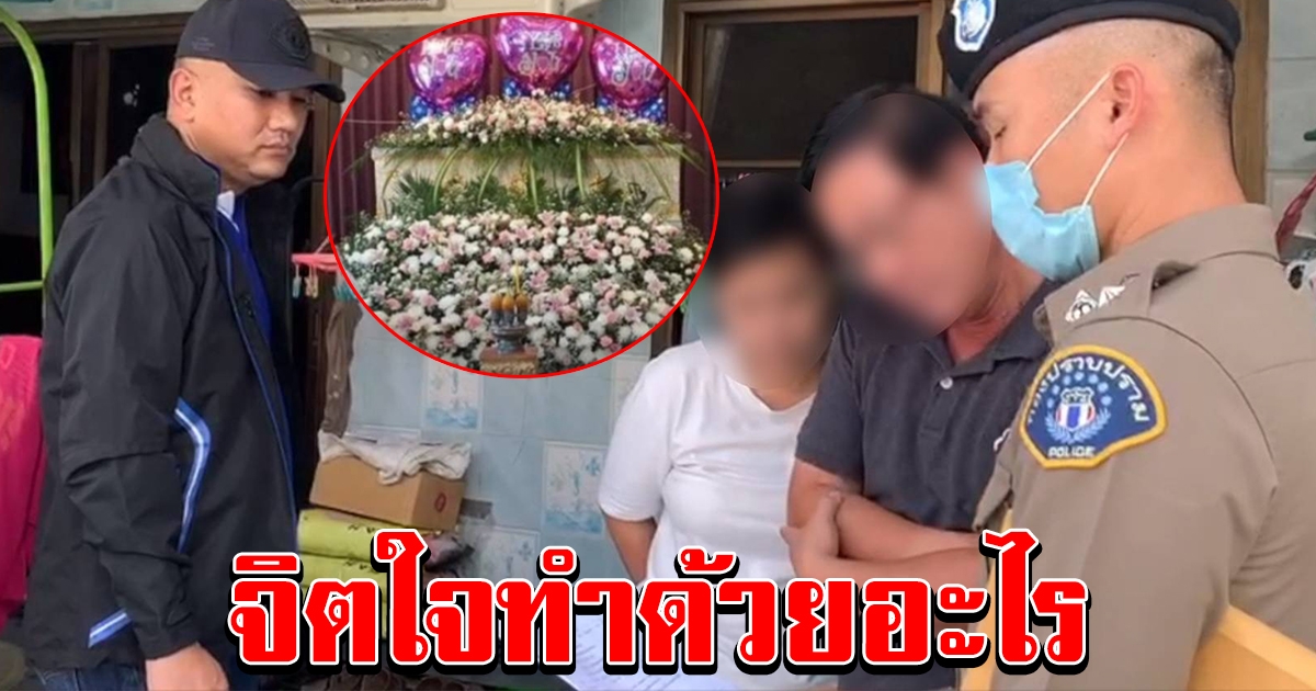 แม่เลี้ยงใจโหด รับเด็กมาเลี้ยง แอบวางยาพิษ เพื่อขอเงินบริจาค