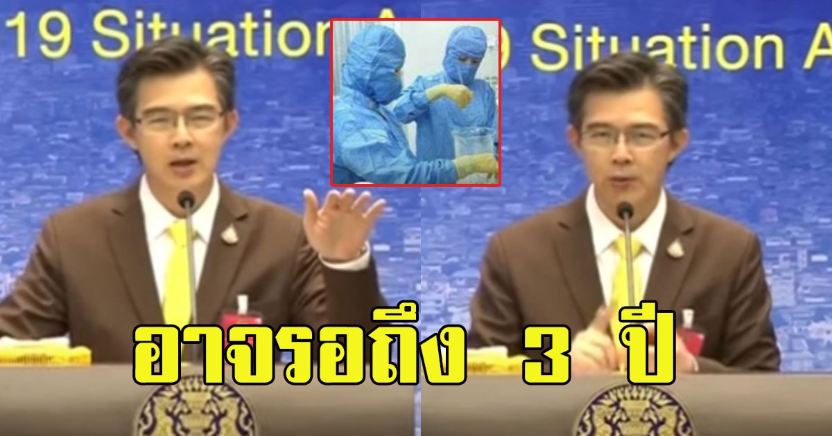 วัคซีนไม่ง่าย กว่าผลิตได้ใช้อาจถึง3ปี