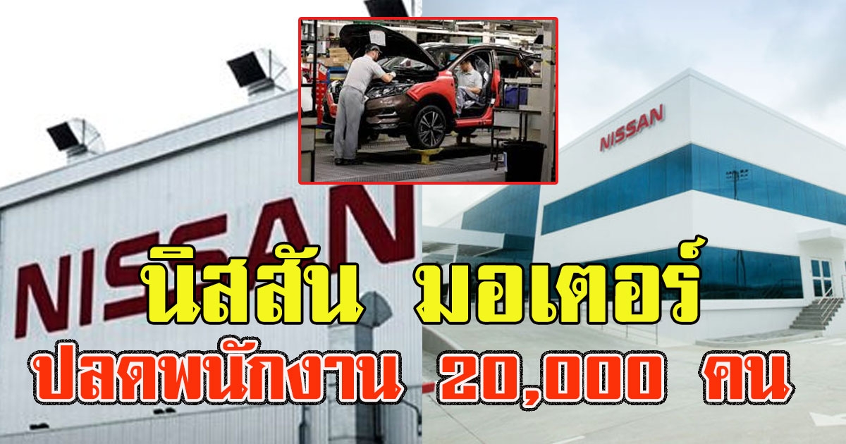อยู่ต่อไม่ไหว นิสสัน มอเตอร์ ปลดพนักงาน 20,000 คน