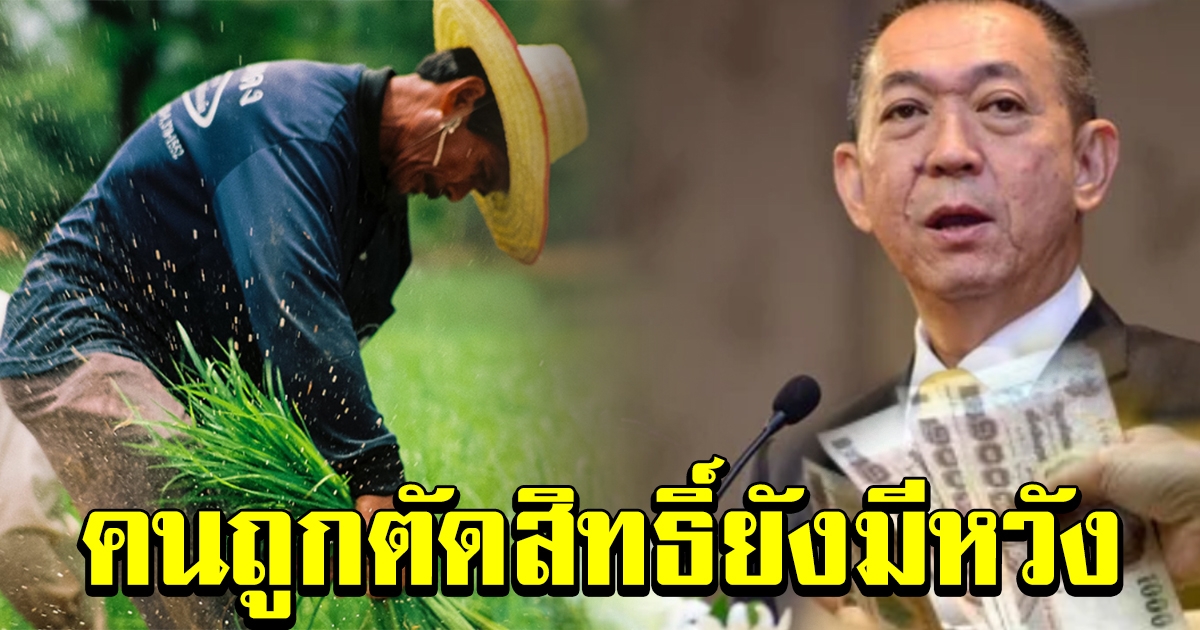 ยังมีหวัง ขยายเวลายื่นอุทธรณ์ เกษตรกรที่ถูกตัดสิทธิ์