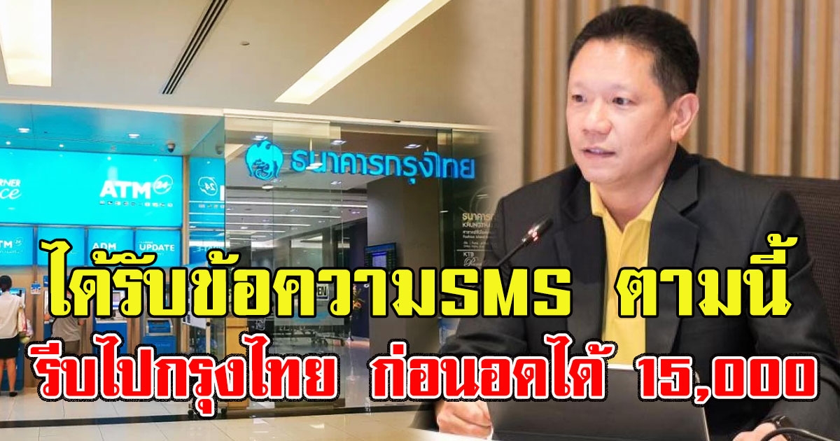 คลังแจงแล้ว สถานะที่ได้รับข้อความSMS ตามนี้ รีบไปกรุงไทย ก่อนอดได้ 15000