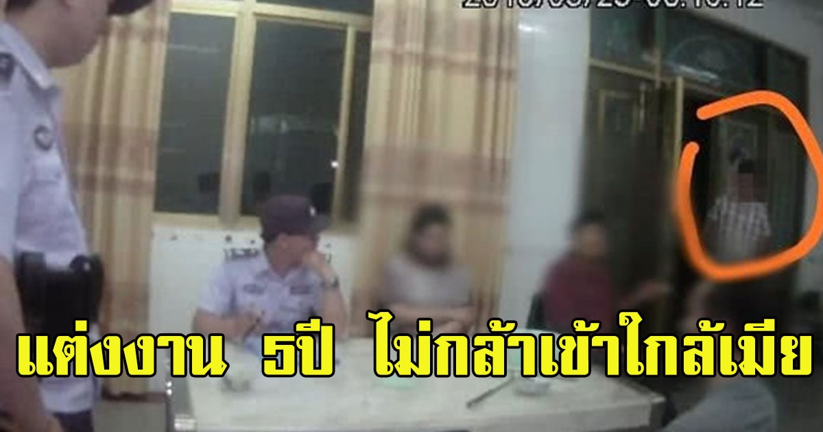 หนุ่มสุดทน แจ้งขอขอหย่า แฟน หลังแต่งงานมา5ปี แต่เค้าไม่กล้าแม้แต่จะเข้าใกล้เธอ