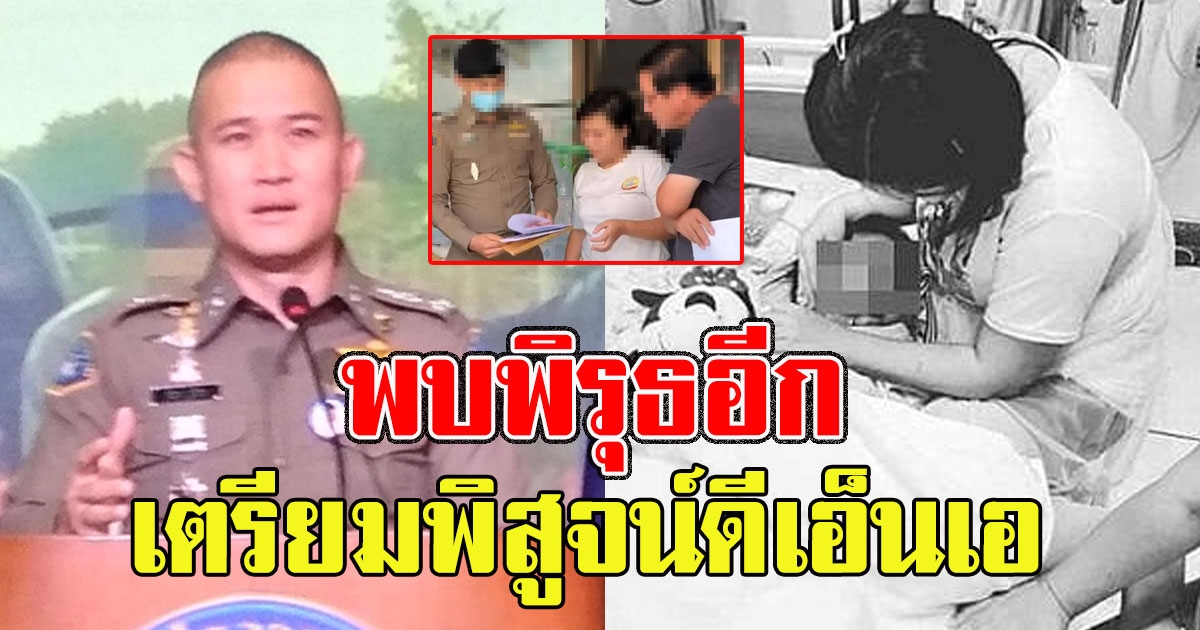 พบพิรุธอีก แม่ปุ๊ก เตรียมพิสูจน์ดีเอ็นเอ กองปราบรับไม้ต่อ