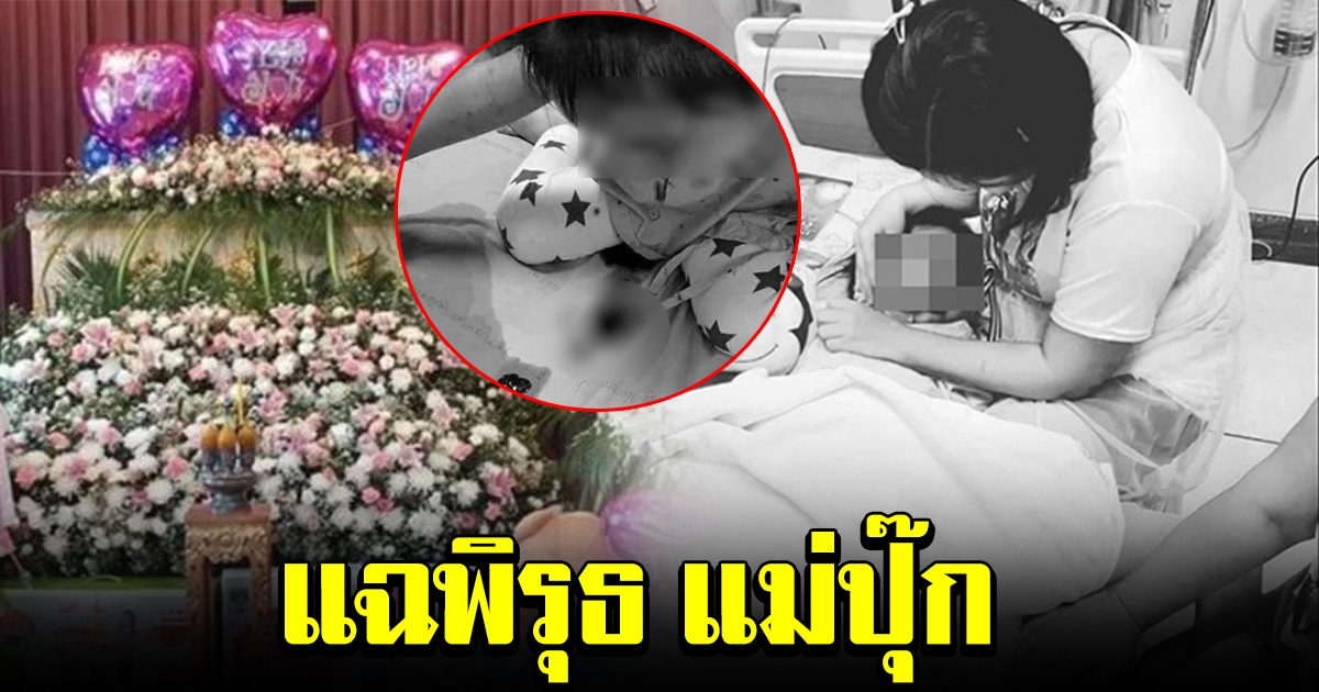 ทีมหมอ แฉพิรุธ แม่ปุ๊ก ขณะที่ลูกอาเจียนเป็นเลือด