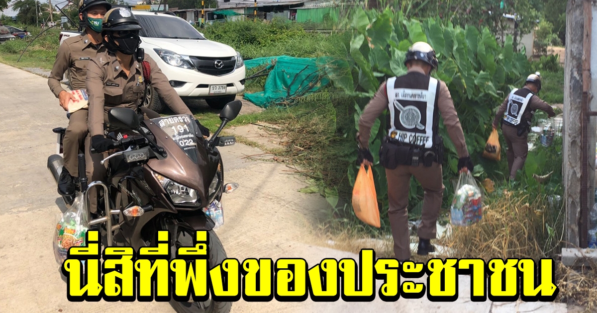 ตำรวจโคราช หิ้วของแจกชาวบ้าน