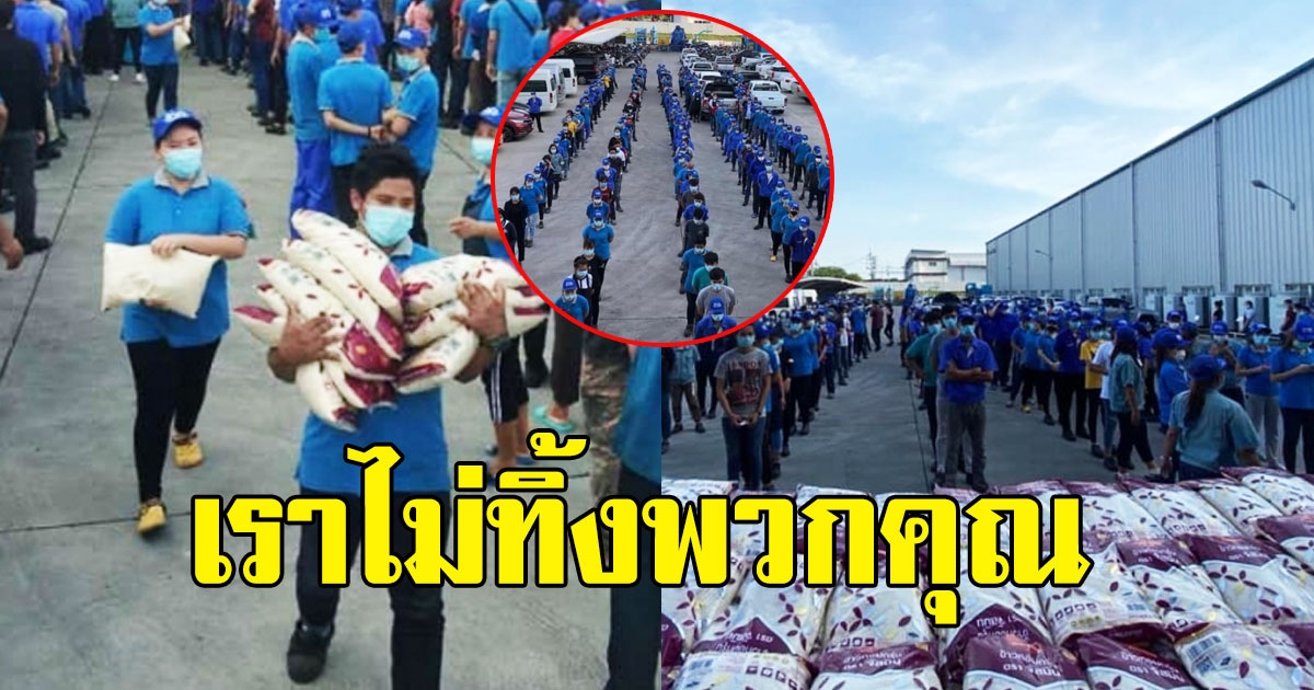 เราไม่ทิ้งพวกคุณ โรงงานไฮไมล์แจกข้าวสาร พนง.ทุกคน
