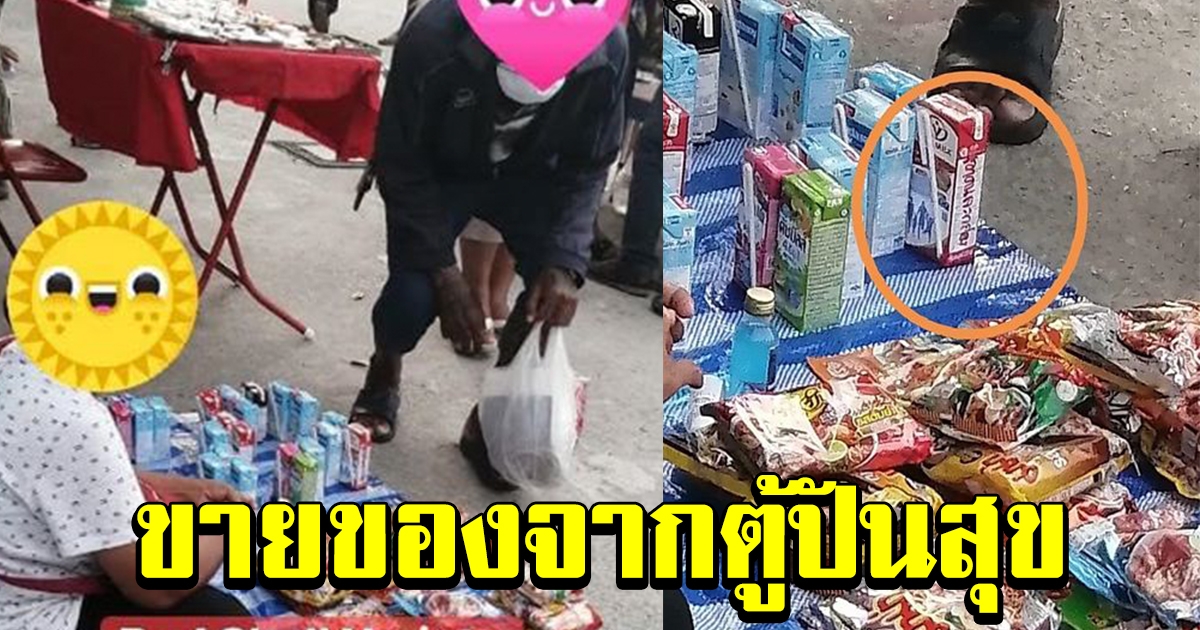 สาวหยิบของจากตู้ปันสุข เอามาวางขายที่ตลาด