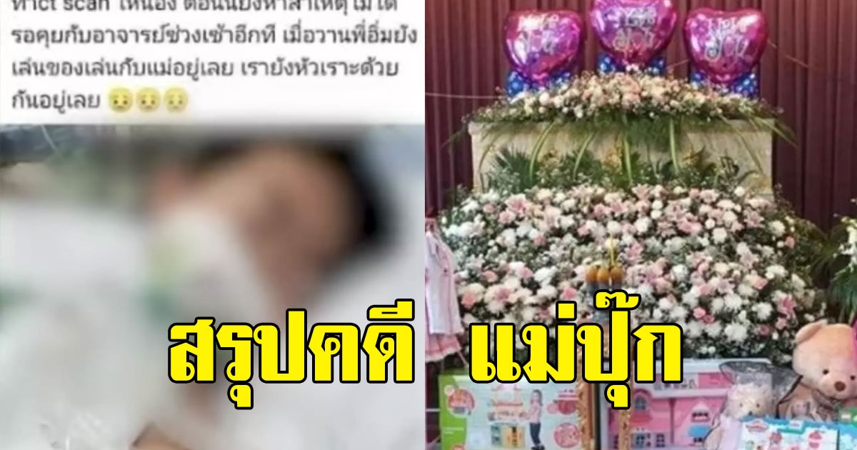 สรุปคดี แม่ปุ๊ก สงสัยวางยาลูก โพสต์รับบริจาค เรียกสงสาร
