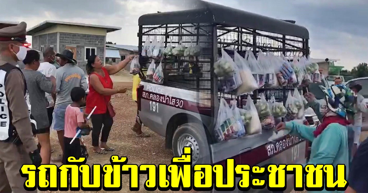 ชื่นชมตำรวจ นำรถกระบะทำเป็นรถกับข้าว แจกของช่วยชาวบ้าน