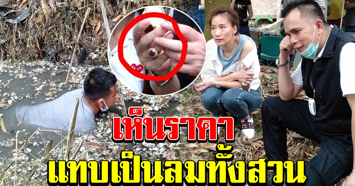 กต.ตร. ลุยช่วยซื้อทุเรียนถึงสวน ทำแหวนเพชรหาย