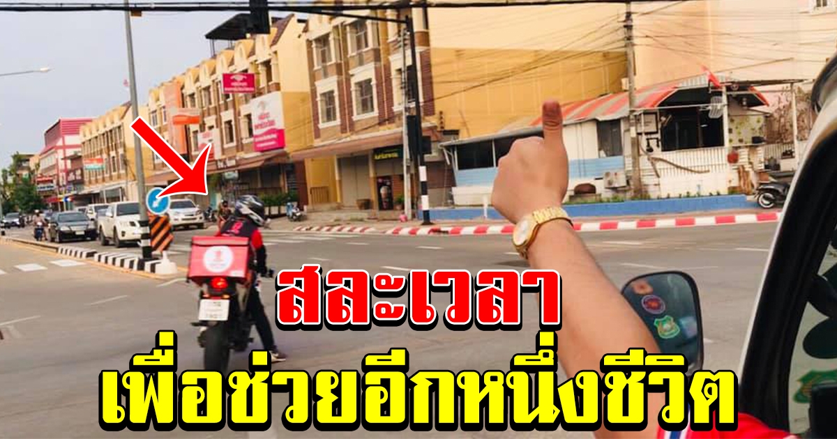 พนักงานส่งอาหาร สละเวลาหาเงิน ขี่ จยย นำทางรถฉุกเฉิน