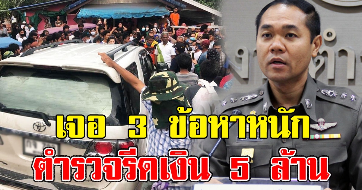 3 ตำรวจสืบภาค 8 เจอ 3 ข้อหาหนัก รีดเงิน 5 ล้าน จากพ่อค้าหอยแครง