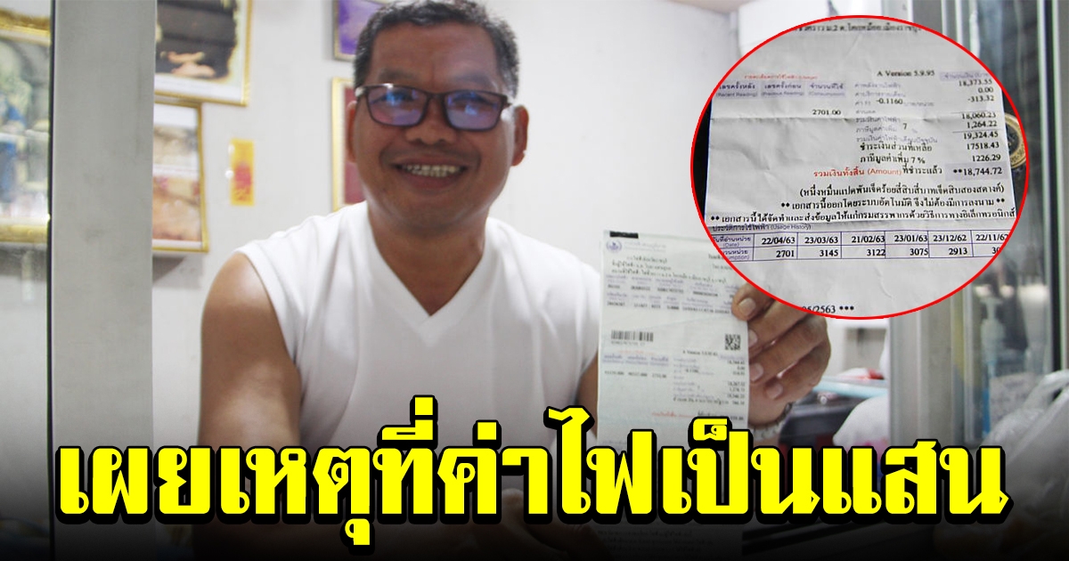 การไฟฟ้าขอโทษแล้ว เผยสาเหตุที่ค่าไฟ แพงเป็นแสน