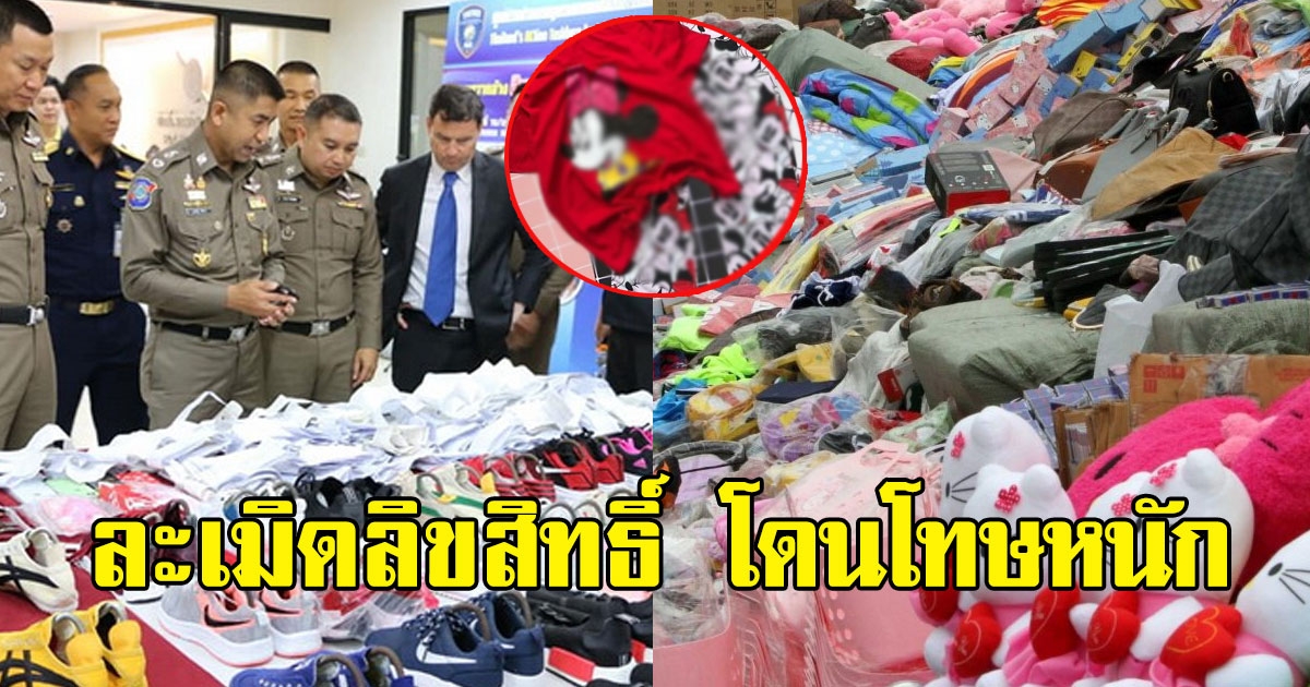 เตือน คนละเมิดลิขสิทธิ์ โดนโทษหนัก ปรับ 8 แสน จำ 4 ปี