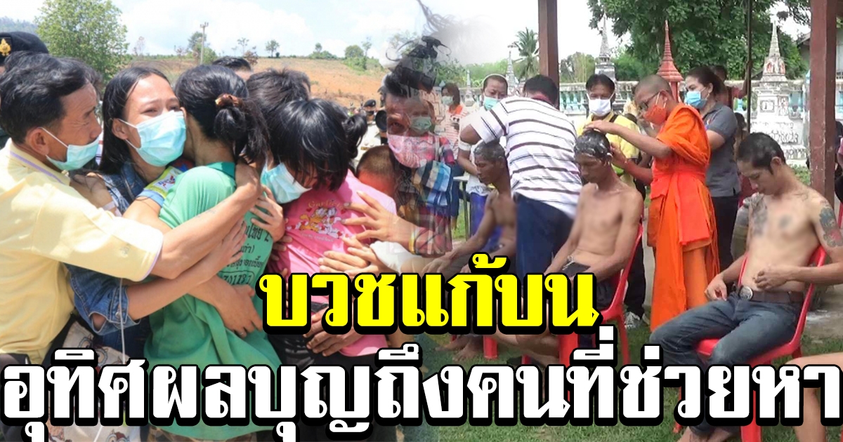 ชาวบ้านหลงป่า ทำพิธีบวช พร้อมอุทิศส่วนกุศลให้ผู้ช่วยเหลือ