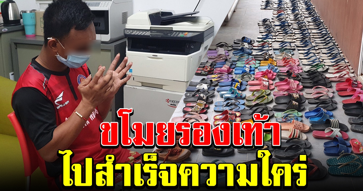 รวบหนุ่มแต่งกายคล้ายกู้ภัย ขโมยรองเท้ากว่าร้อยคู่ นำไปสำเร็จความใคร่