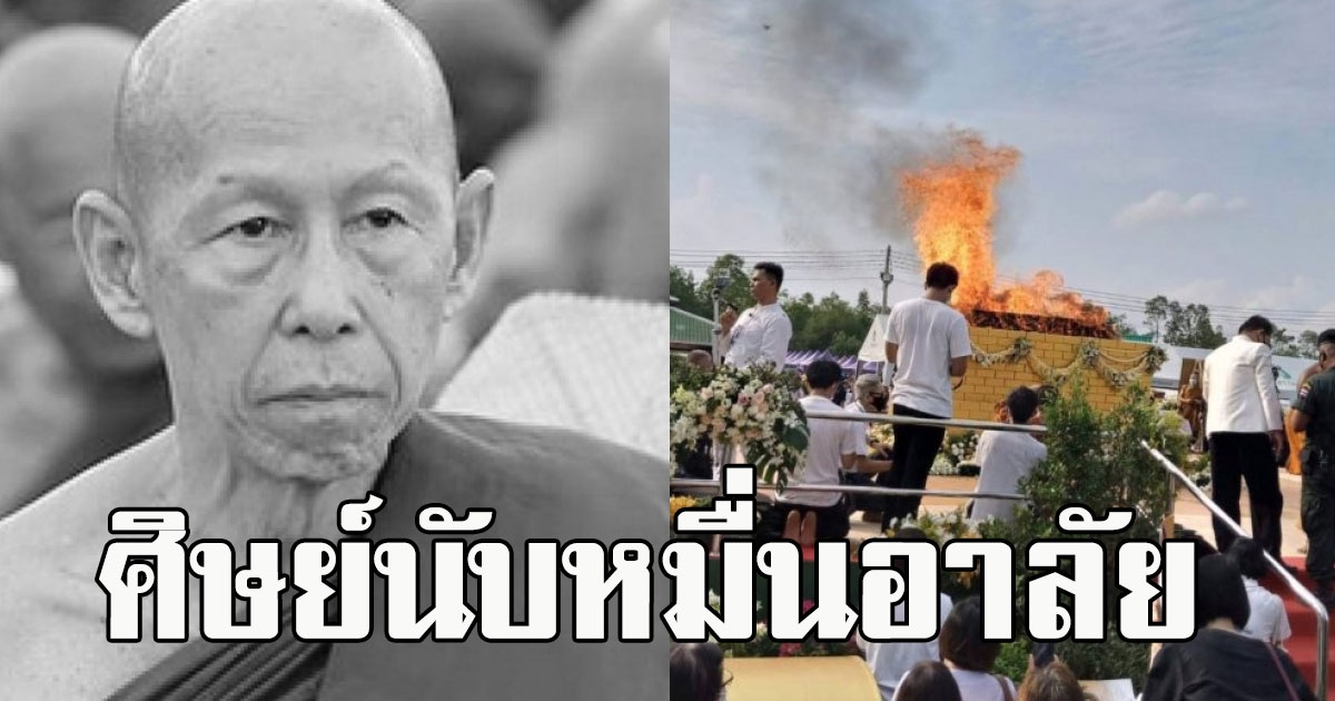 ศิษย์นับหมื่นอาลัยร่วมส่ง หลวงพ่อสุดใจ หลังถูกไฟคลอกมรณภาพ