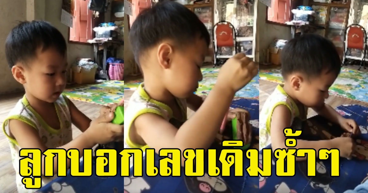 บุตรชายบอกเลขแม่ บอกเลขเดียวติดกันหลายวัน