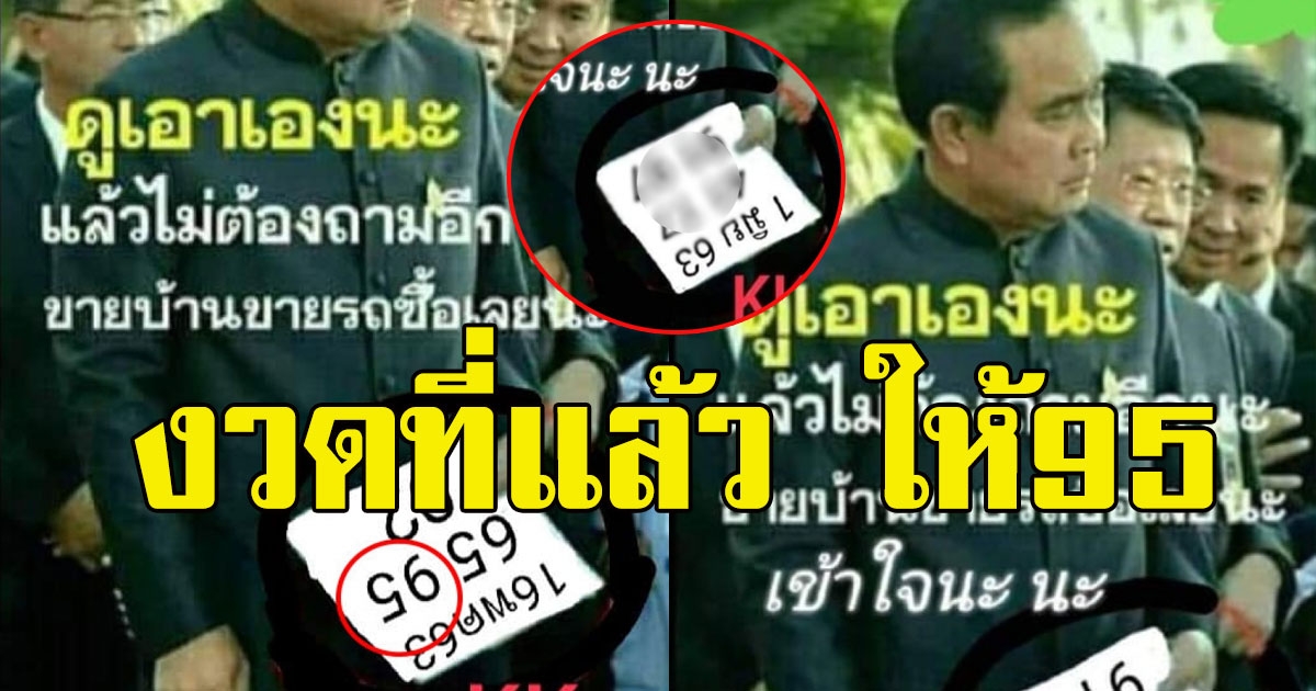 มาแล้ว เลขบิ๊กตู่ รอบที่แล้วให้เข้า 95