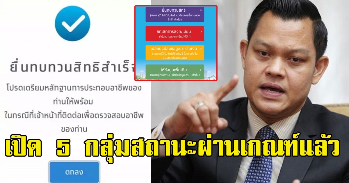 เช็กเลย เปิด 5 กลุ่มสถานะผ่านเกณฑ์แล้ว คลังเตรียมโอนเงิน