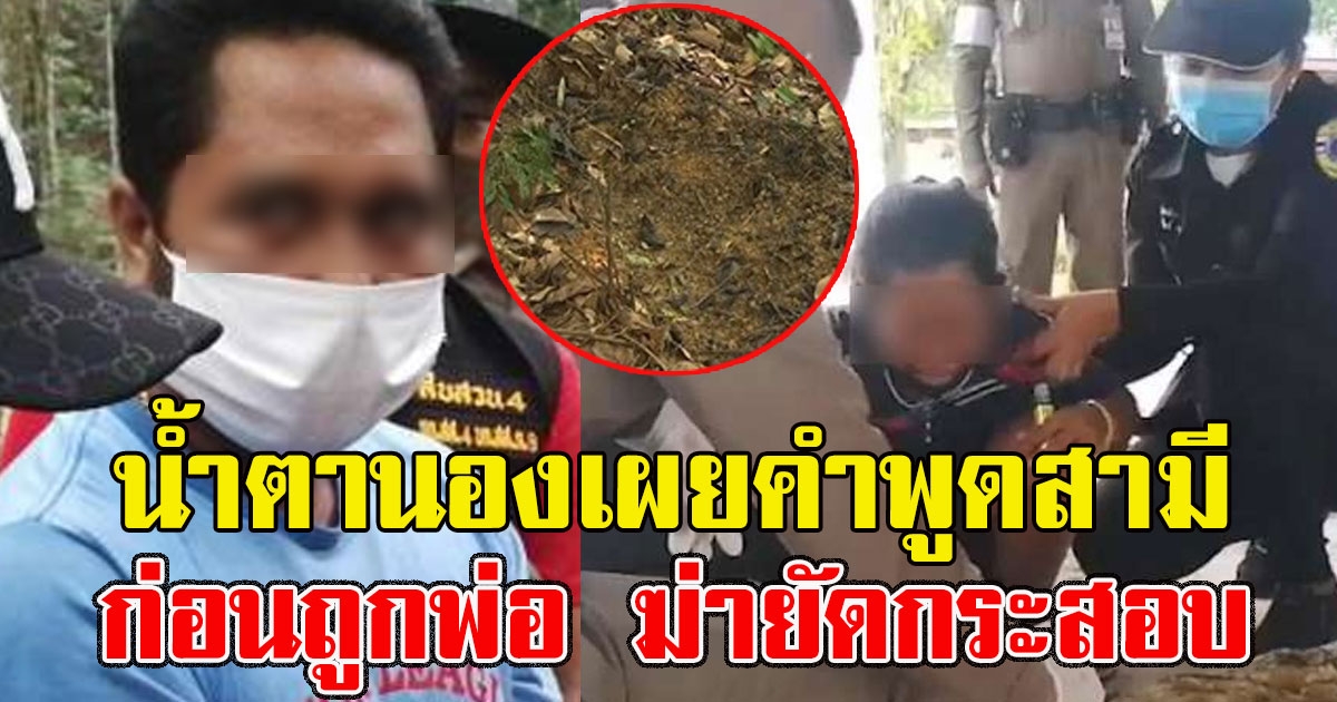 สะใภ้เล่านทีถูกพ่อผัวล่วงนาน 7 เดือน เผยคำพูดสามีก่อนถูกพ่อยัดกระสอบ
